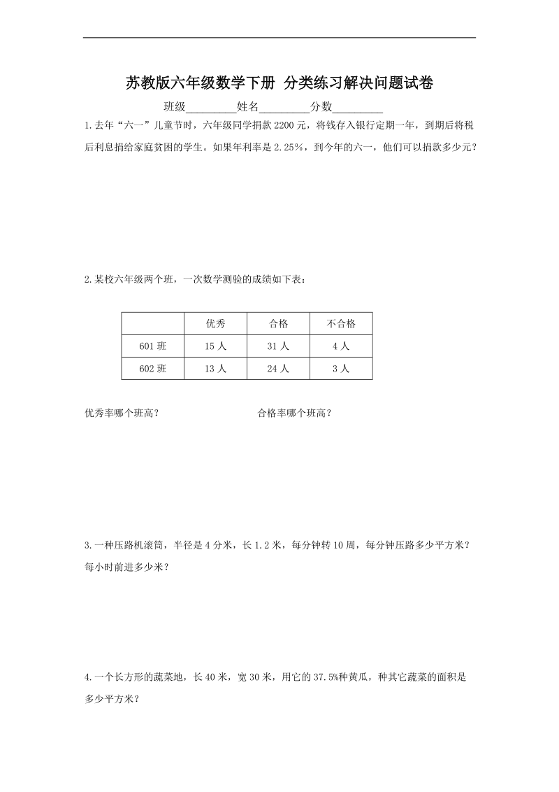 （苏教版）六年级数学下册 分类练习解决问题试卷.doc_第1页