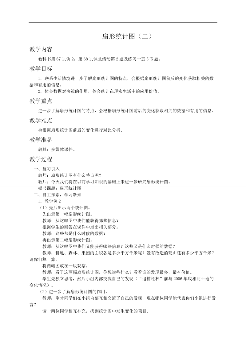 （西师大版）六年级数学下册教案 扇形统计图（二）2.doc_第1页