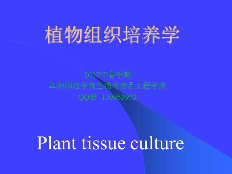 (2-)植物组织培养实验室的设计与设备.ppt_第1页