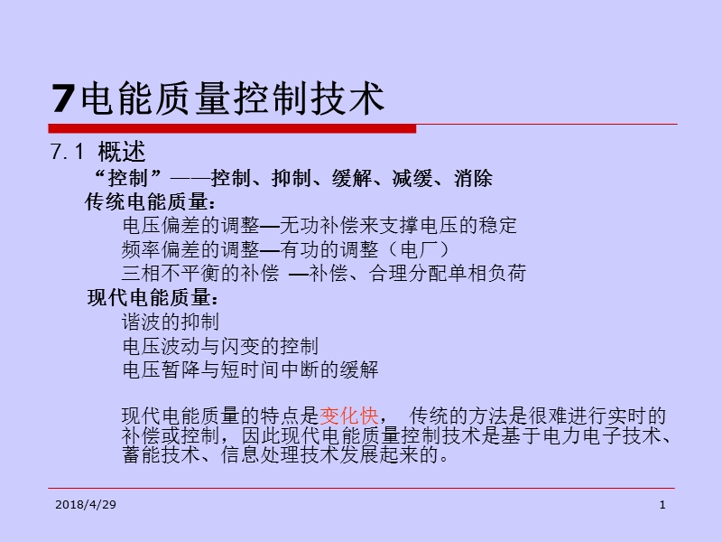 电能质量分析与控制7电能质量控制技术2012.12.11.ppt_第1页