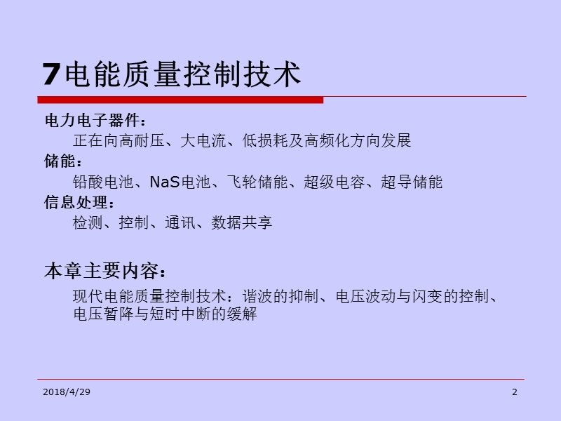 电能质量分析与控制7电能质量控制技术2012.12.11.ppt_第2页