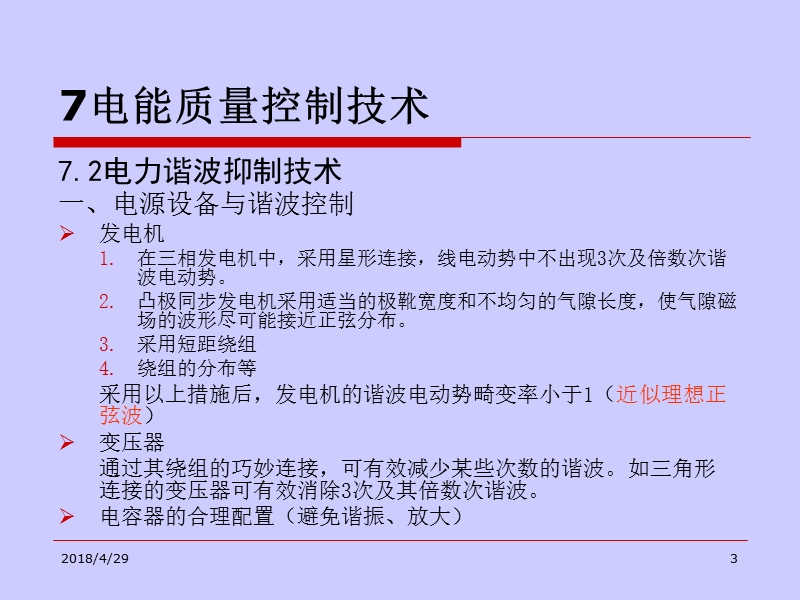 电能质量分析与控制7电能质量控制技术2012.12.11.ppt_第3页