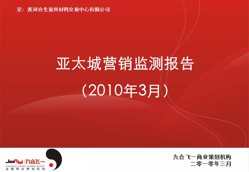 广东香河亚太城2010年营销报告 2010-41页.ppt_第1页