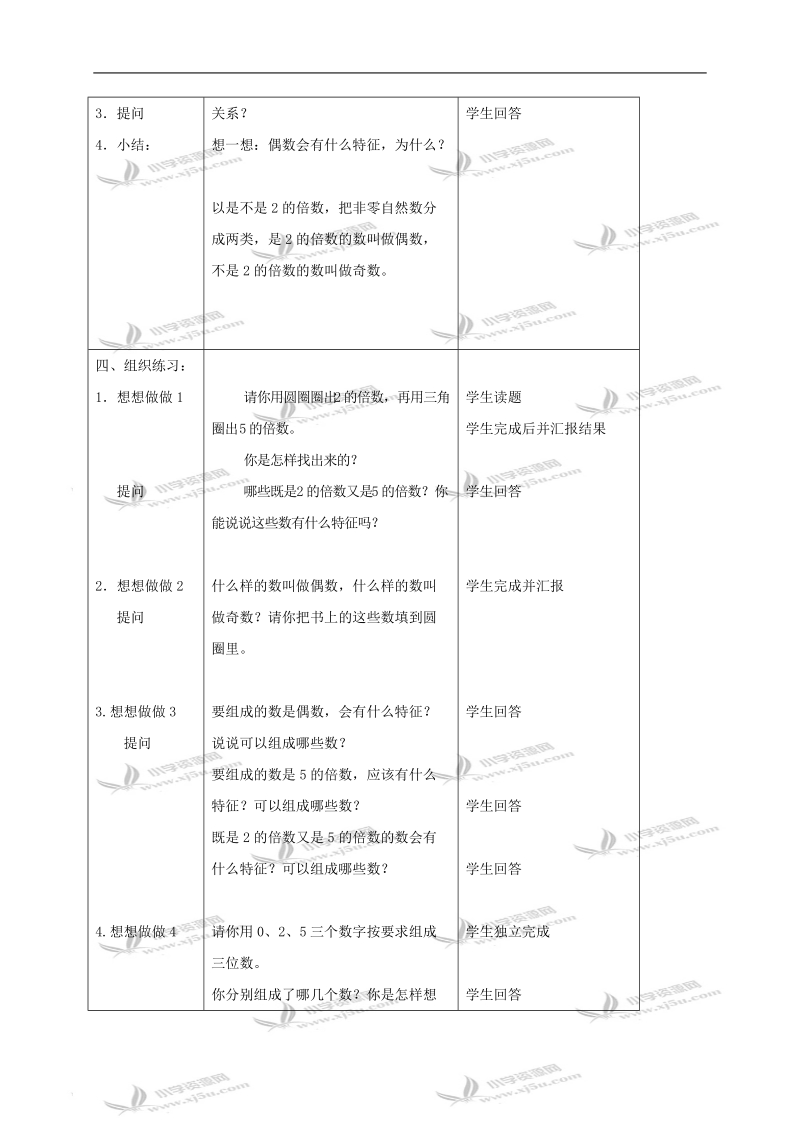 （苏教版）四年级数学下册教案 2和5倍数的特征1.doc_第3页