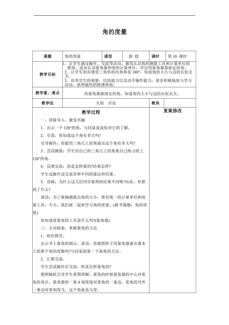 （苏教版）四年级数学上册教案  角的度量.doc_第1页