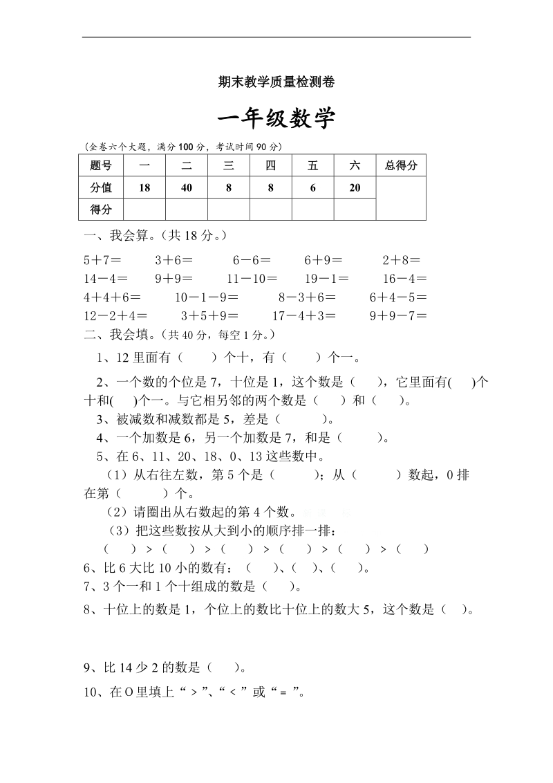 （苏教版）一年级数学下册 期末教学质量检测卷.doc_第1页