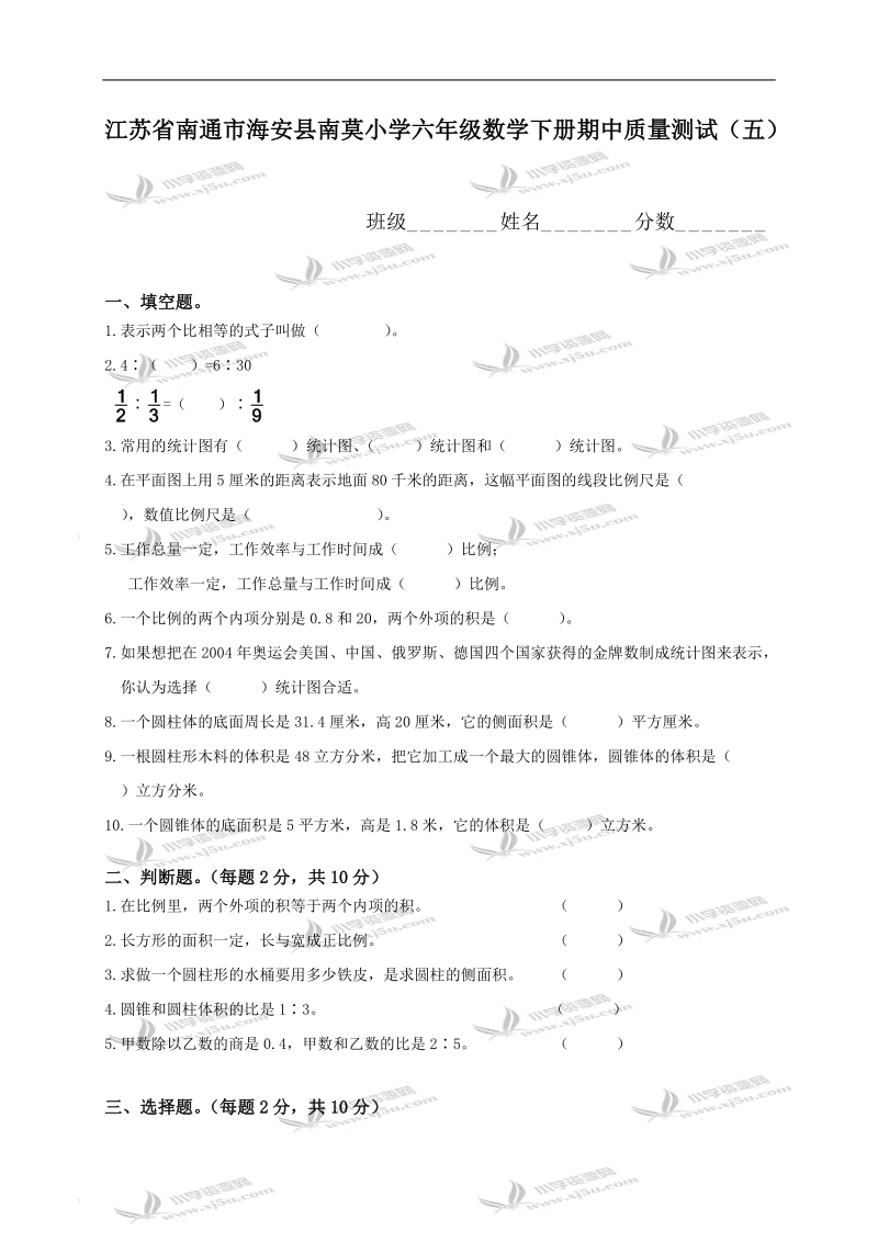 江苏省南通市海安县南莫小学六年级数学下册期中质量测试（五）.doc_第1页