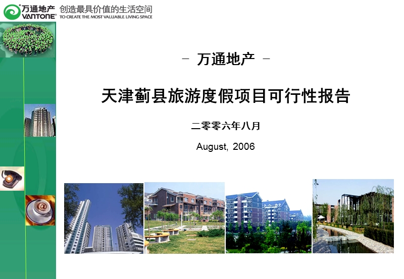 万通地产 - 天津蓟县旅游度假项目可行性报告.ppt_第1页