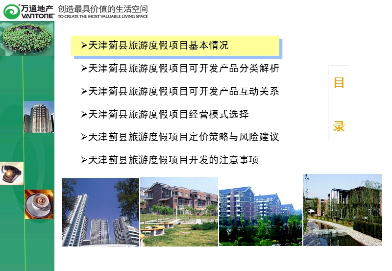 万通地产 - 天津蓟县旅游度假项目可行性报告.ppt_第2页