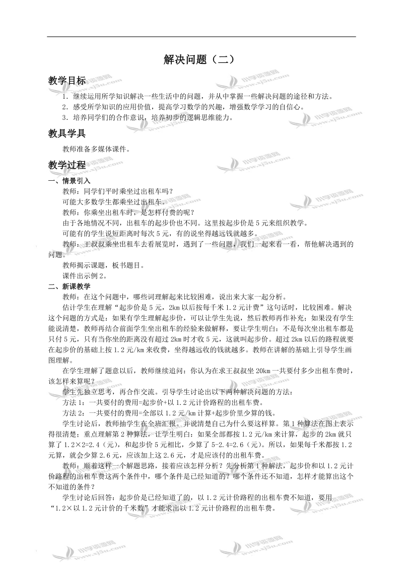 （西师大版）五年级上册数学教案 解决问题（二）.doc_第1页