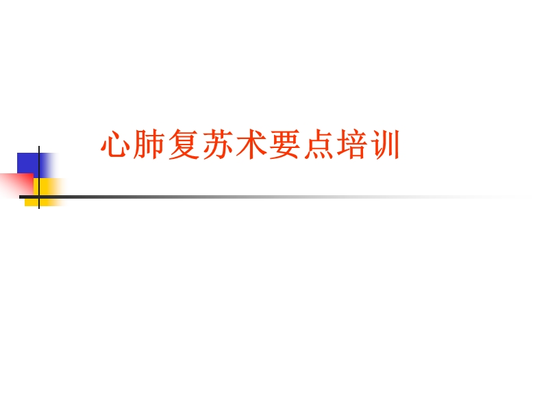 心肺复苏术培训课件.ppt_第1页