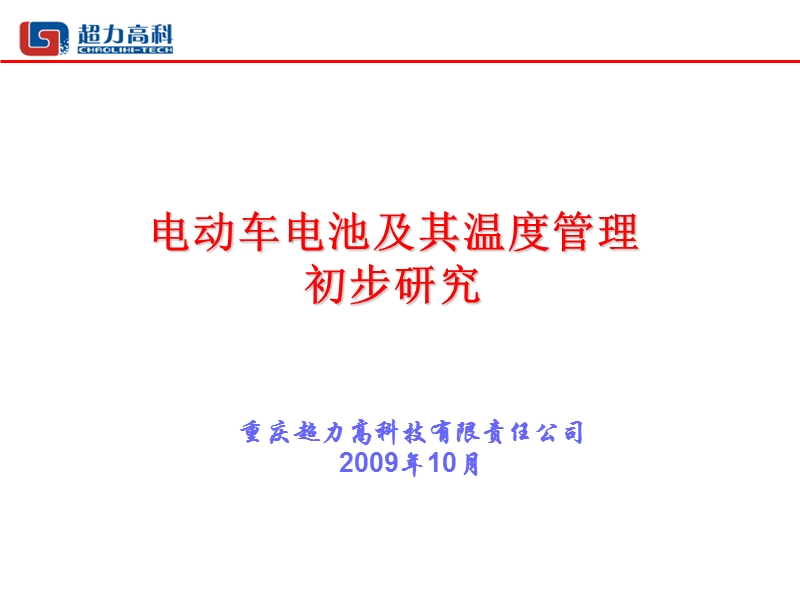 2009电动车电池及其温度管理初步研究.ppt_第1页