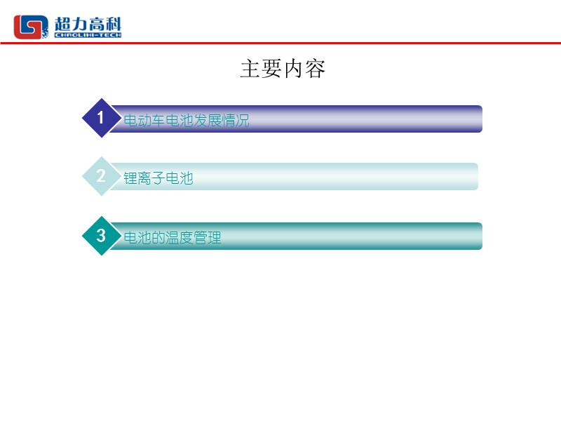 2009电动车电池及其温度管理初步研究.ppt_第2页