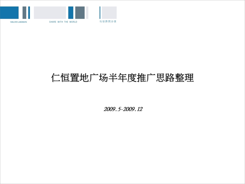 2009成都仁恒置地广场半年度推广思路整理.ppt_第1页