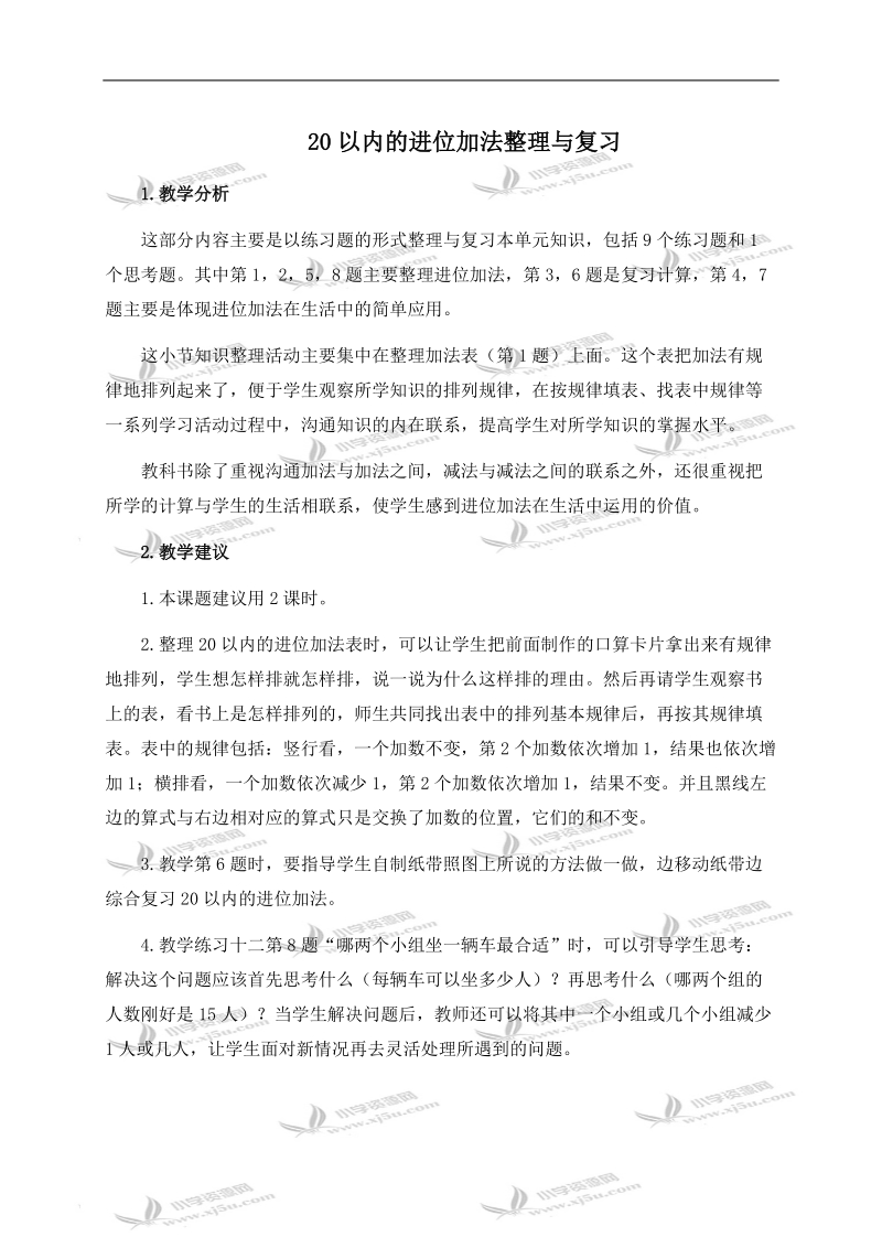 （西师大版）一年级数学上册教学分析与建议 20以内的进位加法整理与复习.doc_第1页