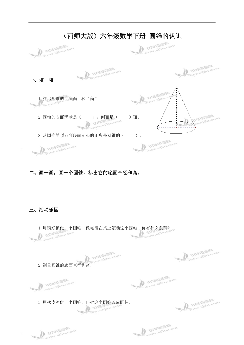 （西师大版）六年级数学下册 圆锥的认识.doc_第1页