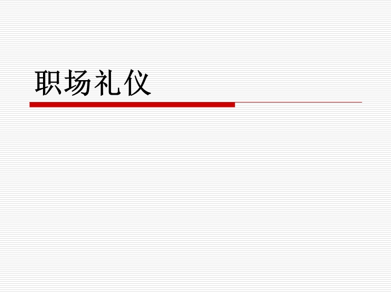 公司入职培训ppt：职场礼仪.ppt_第1页