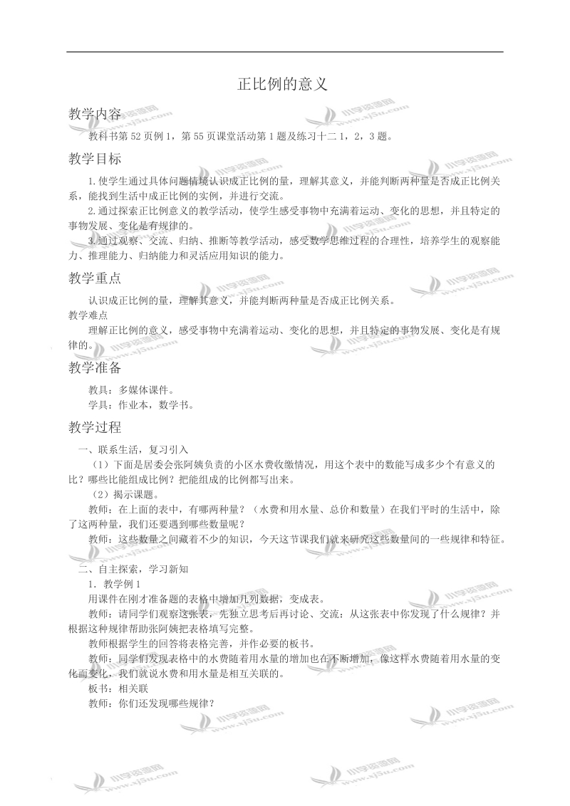 （西师大版）六年级数学教案 正比例的意义.doc_第1页