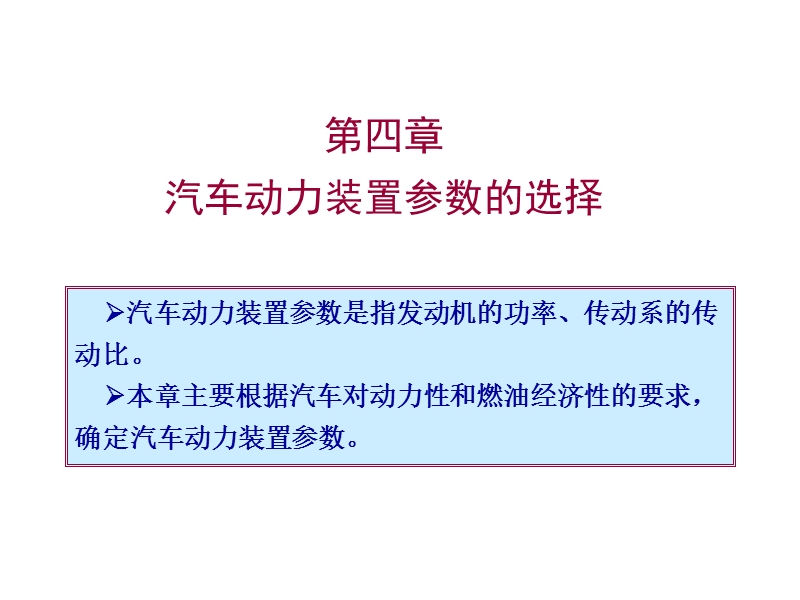 第四章_汽车动力装置参数选择.ppt_第1页