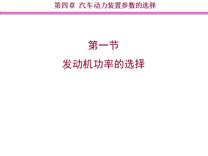 第四章_汽车动力装置参数选择.ppt_第2页