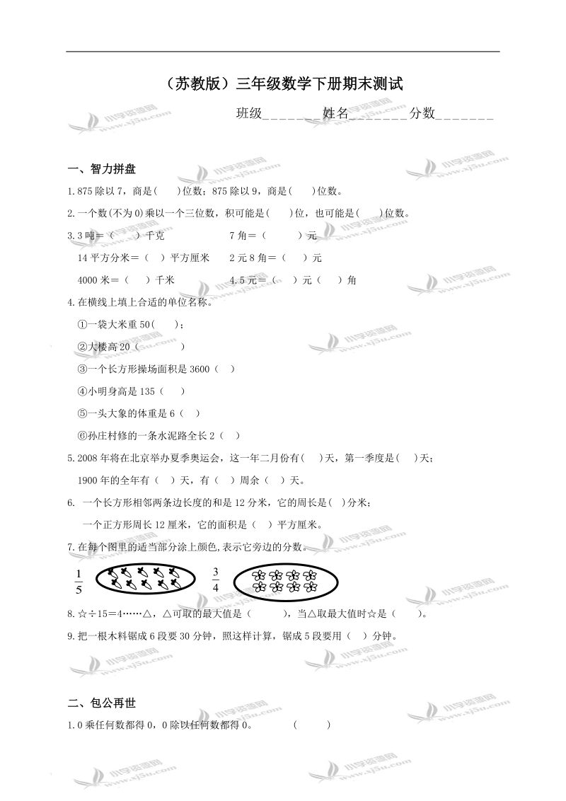 （苏教版）三年级数学下册期末测试.doc_第1页