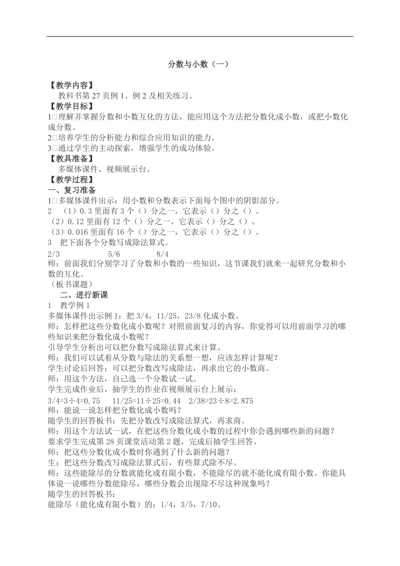 （西师大版）五年级数学下册教案 分数与小数3.doc_第1页