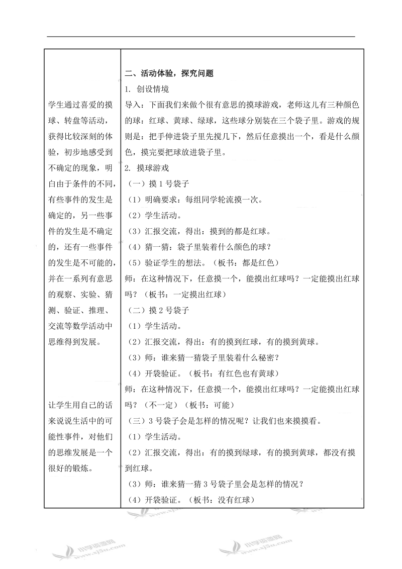 （苏教版）二年级数学上册教案 可能性.doc_第2页