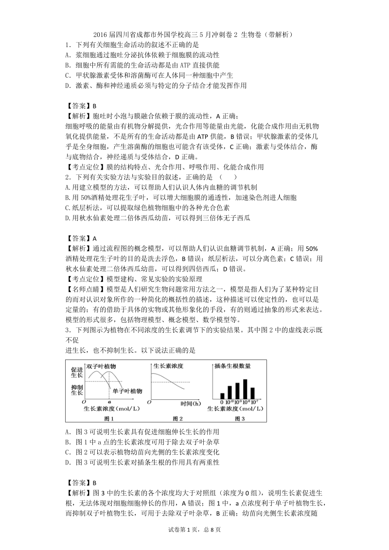 2016年四川省成都市外国语学校高三5月冲刺卷2 生物卷（带解析）.doc_第1页