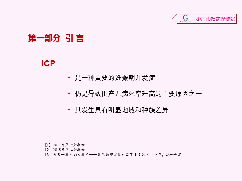 妊娠期肝内胆汁淤积症诊疗指南.ppt_第3页