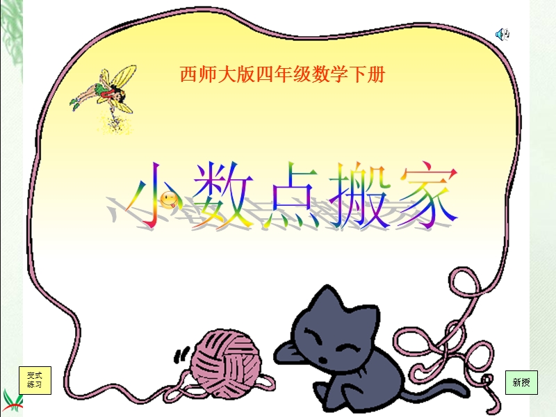 （西师大版）四年级数学下册课件 小数点搬家2.ppt_第1页