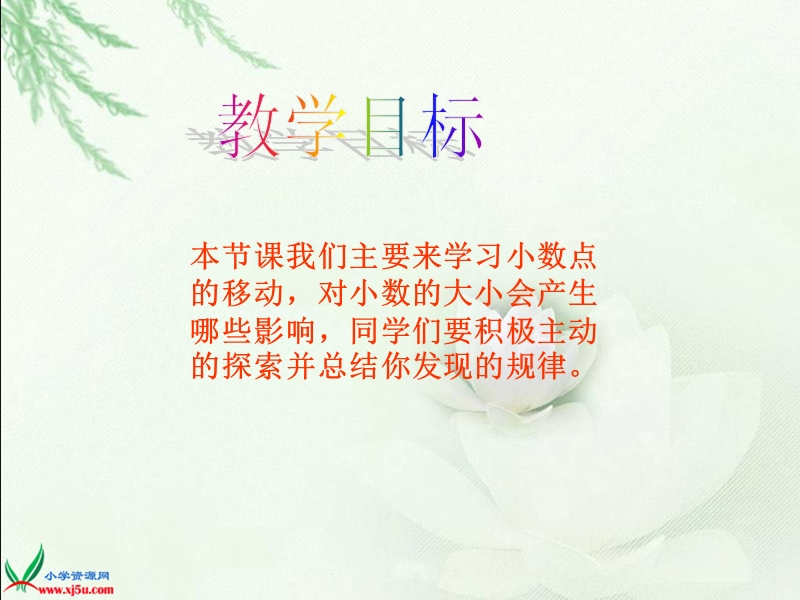 （西师大版）四年级数学下册课件 小数点搬家2.ppt_第2页