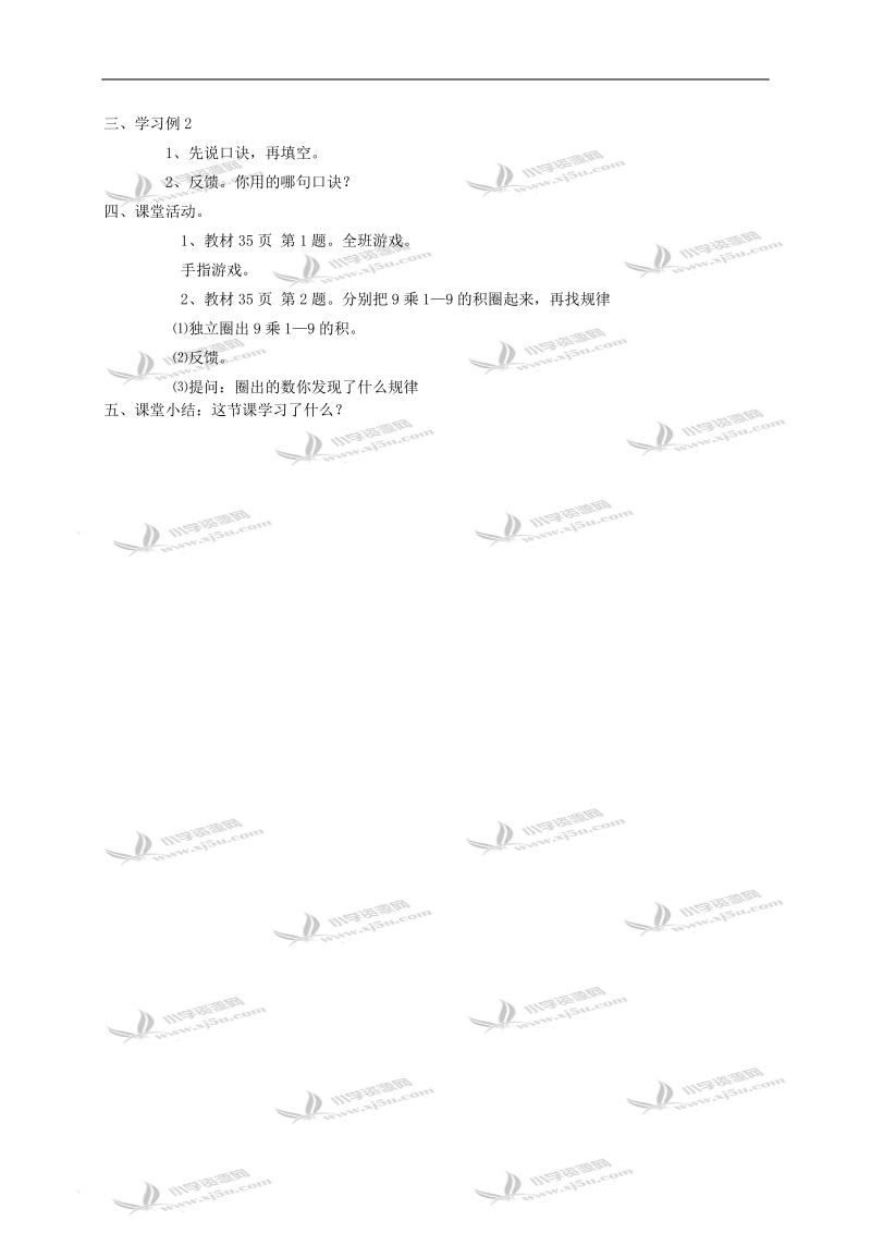 （西师大版）二年级数学教案 8、9的乘法口诀第1课时.doc_第2页