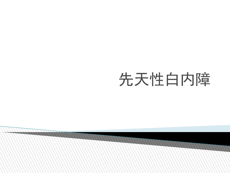 先天性白内障.ppt_第1页