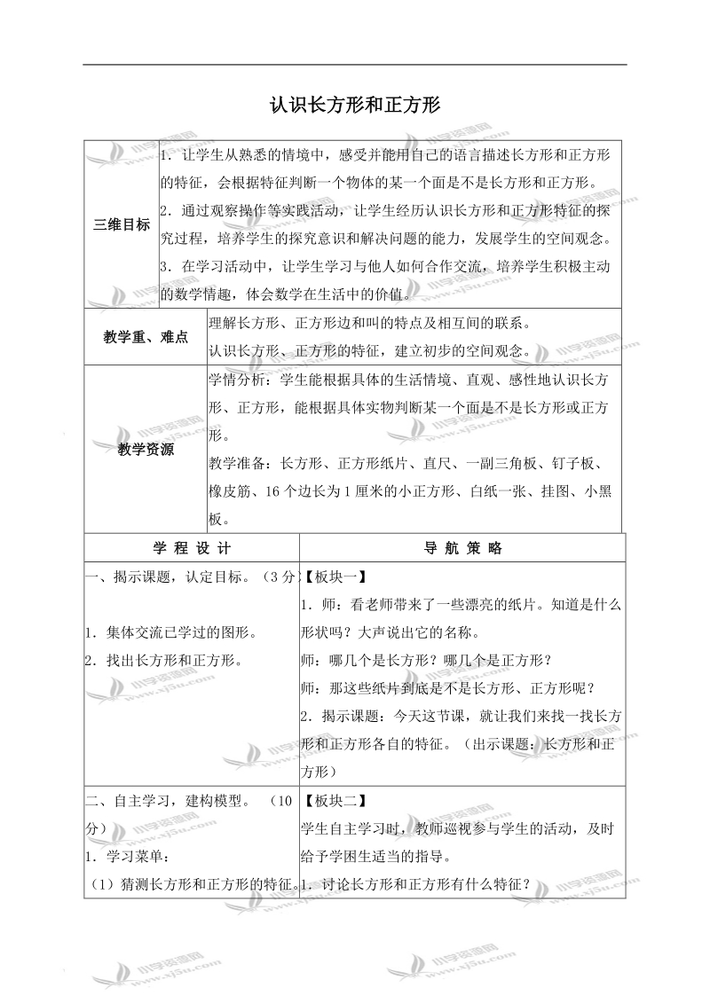 （苏教版）三年级数学上册教案 认识长方形和正方形 1.doc_第1页