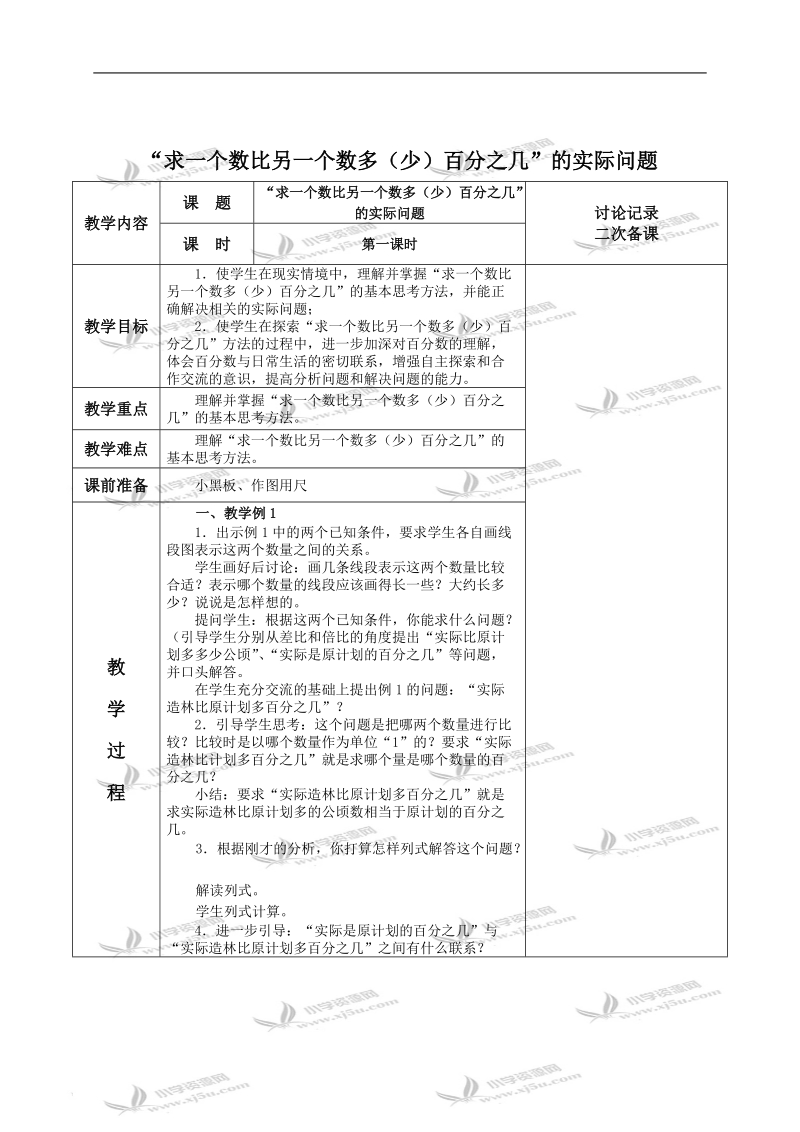 （苏教版）六年级数学下册教案 “求一个数比另一个数多（少）百分之几”的实际问题（五）.doc_第1页