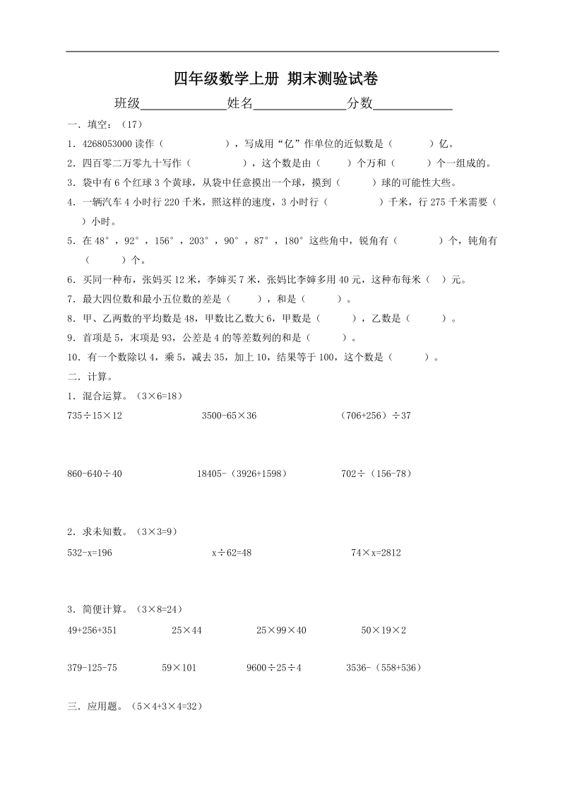 （苏教版）四年级数学上册 期末测验试卷.doc_第1页