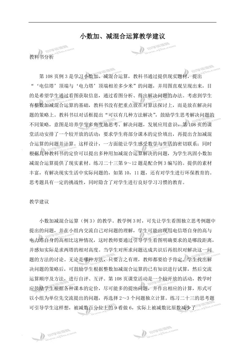 （西师大版）四年级数学下册教学建议 小数加、减混合运算.doc_第1页