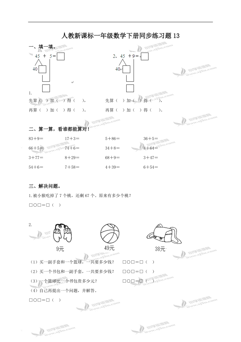 （人教新课标）一年级数学下册同步练习题13.doc_第1页