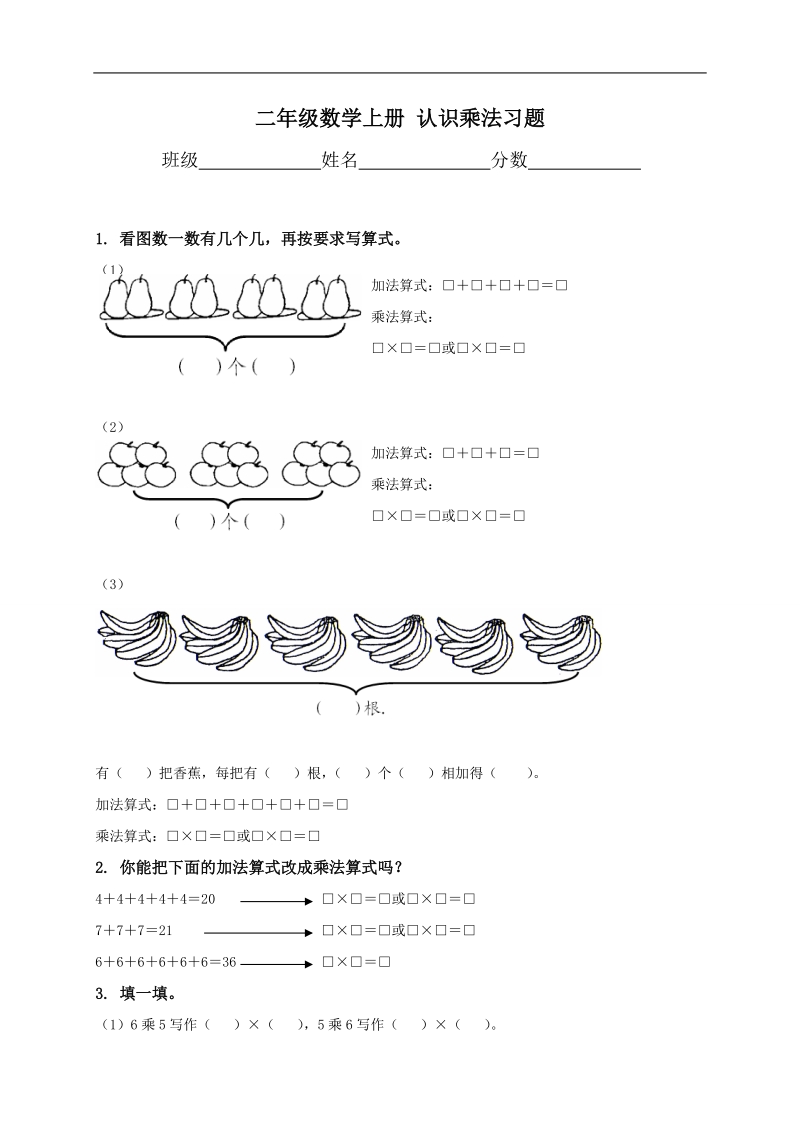 （苏教版）二年级数学上册 认识乘法习题.doc_第1页