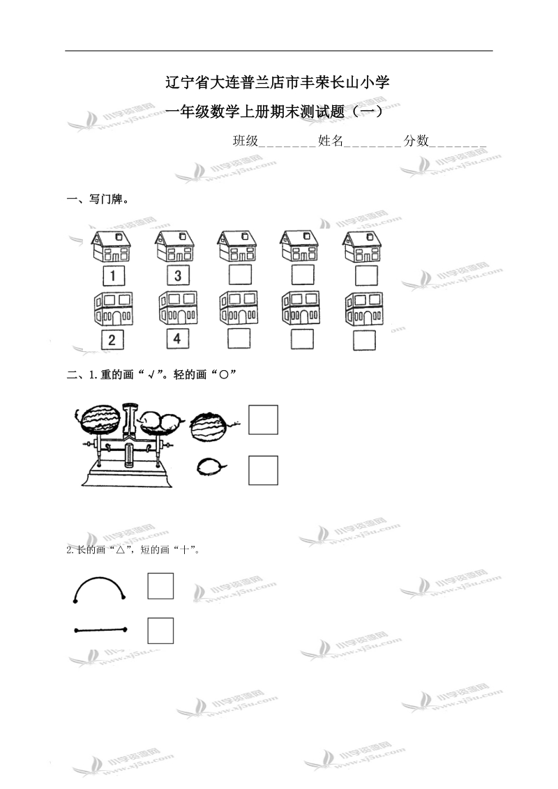 辽宁省大连普兰店市丰荣长山小学一年级数学上册期末测试题（一）.doc_第1页