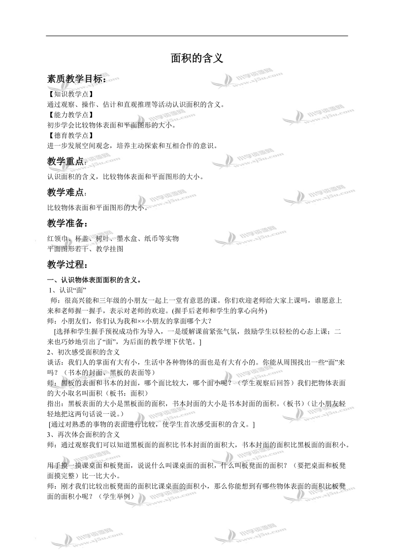 （苏教版）三年级数学下册教案 面积的含义 3.doc_第1页