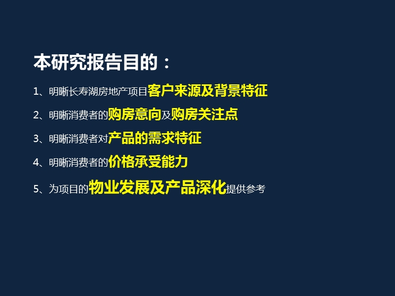 2012年滇金地产长寿湖项目客户定位研究（45p）.pptx_第2页