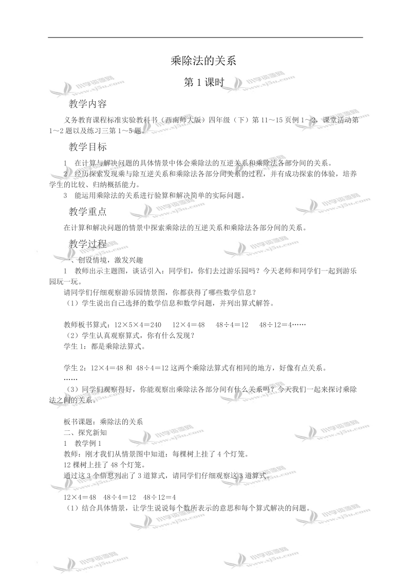 （西师大版）四年级数学教案 乘除法的关系第1课时.doc_第1页