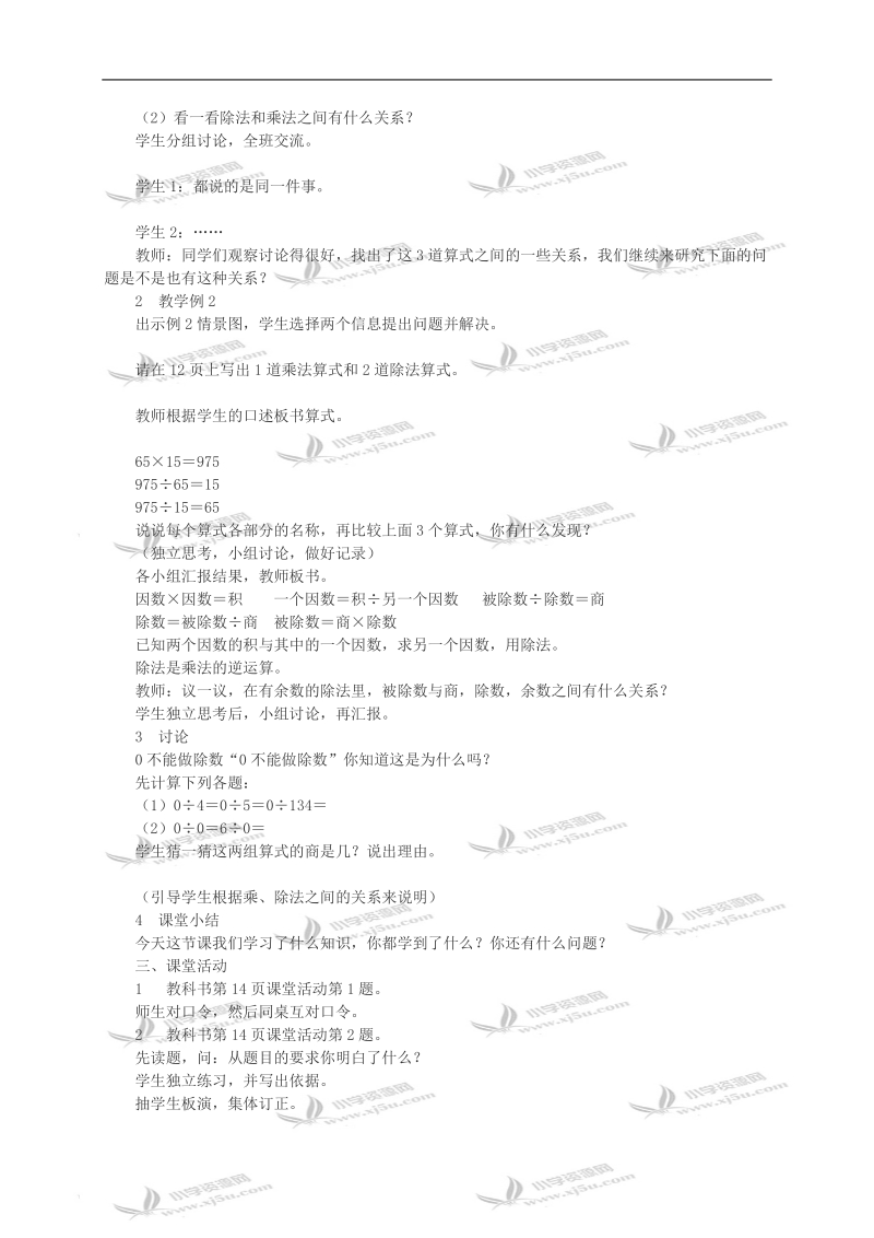 （西师大版）四年级数学教案 乘除法的关系第1课时.doc_第2页