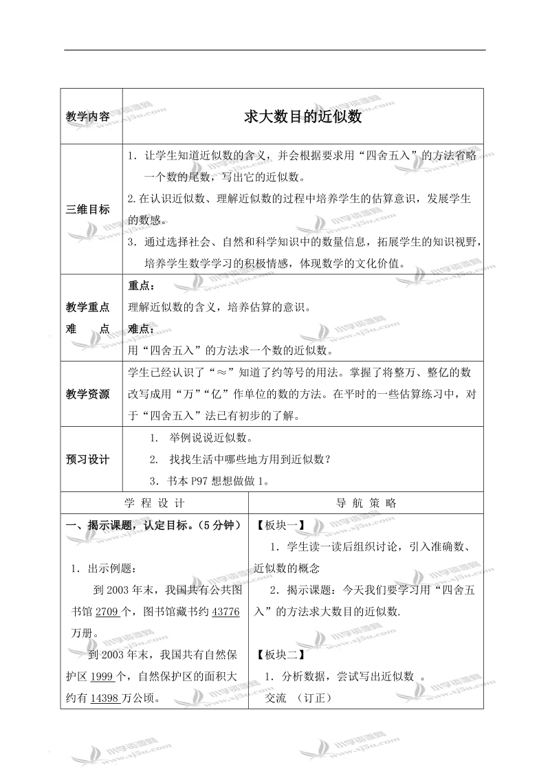 （苏教版）四年级数学上册教案 求大数目的近似数.doc_第1页