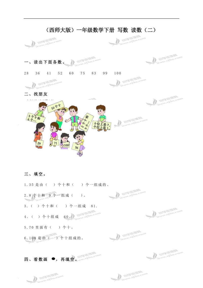 （西师大版）一年级数学下册 写数 读数（二）.doc_第1页