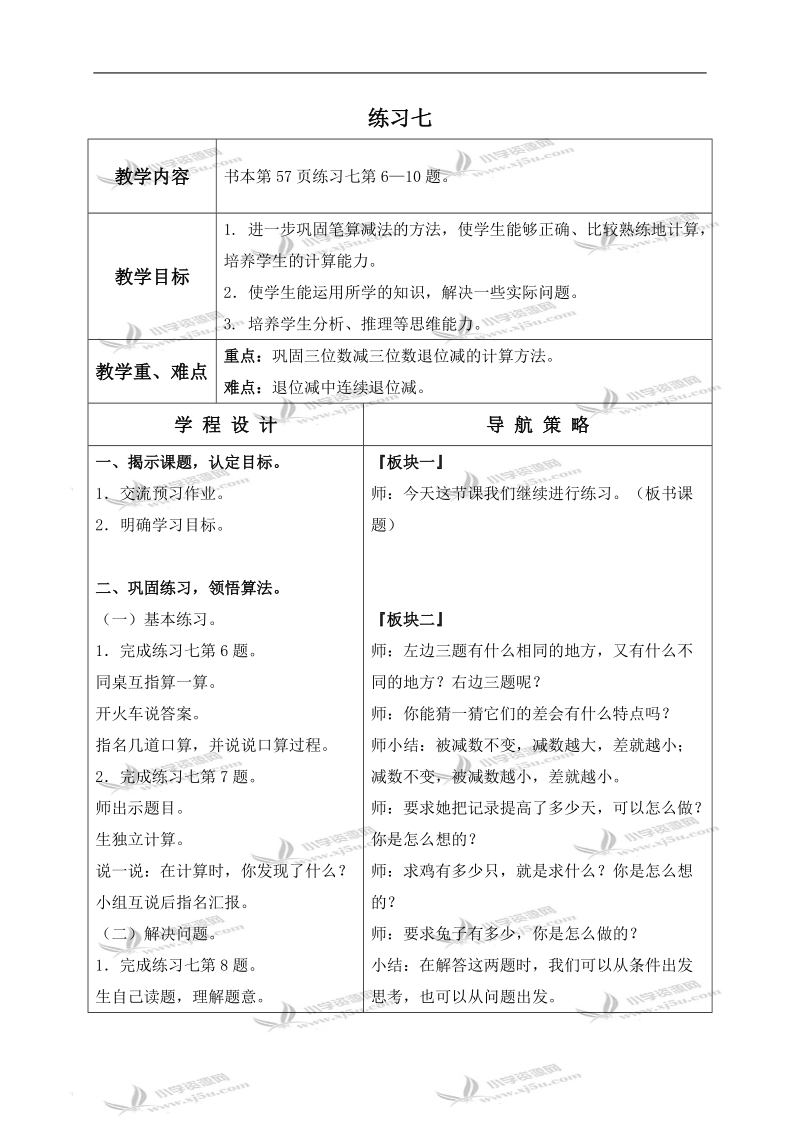 （苏教版）二年级数学下册教案 练习七 1.doc_第1页