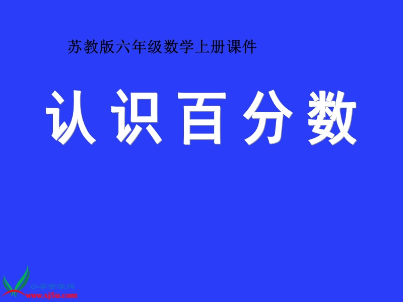 （苏教版）六年级数学上册课件 认识百分数 3.ppt_第1页