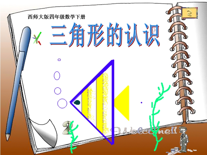 （西师大版）四年级数学下册课件 三角形的认识 1.ppt_第1页