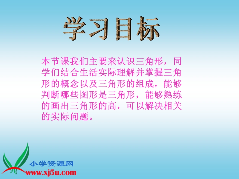 （西师大版）四年级数学下册课件 三角形的认识 1.ppt_第2页